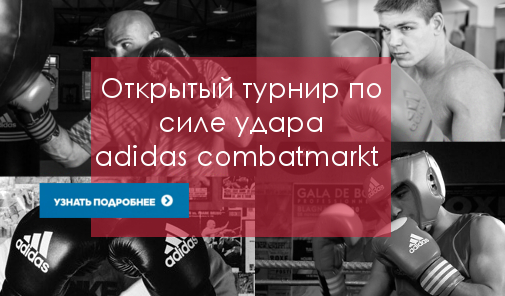 Открытый турнир по силе удара в adidas combatmarkt "powerful punch".