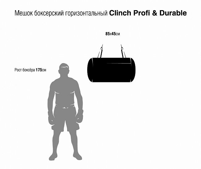 Мешок боксерский горизонтальный Clinch Profi & Durable 85x45 см черный фото 2